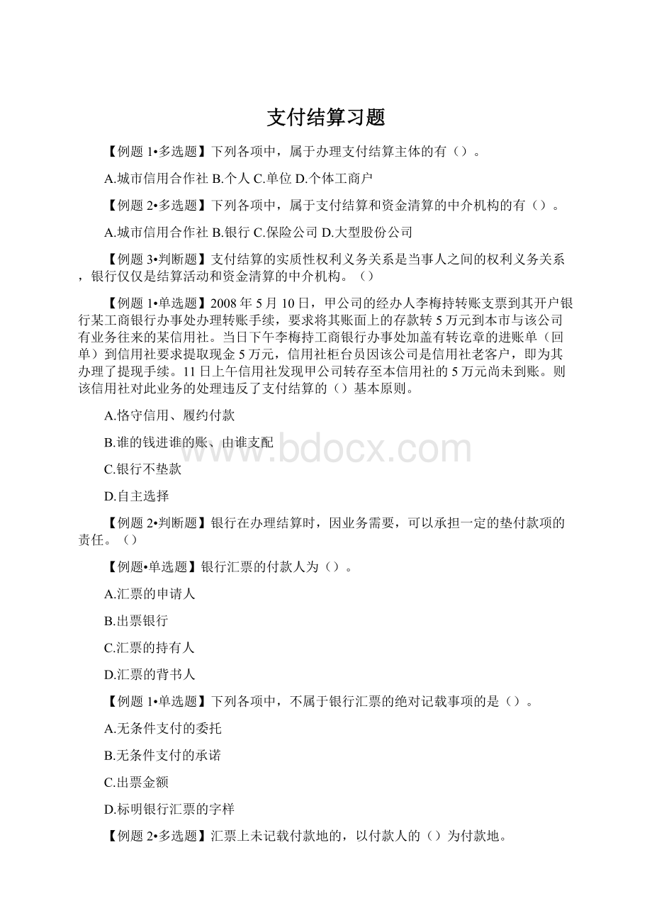 支付结算习题.docx_第1页