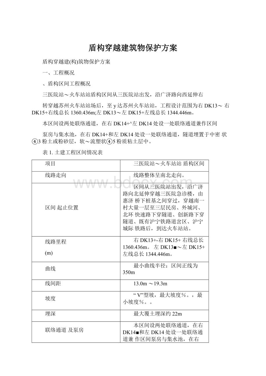 盾构穿越建筑物保护方案.docx