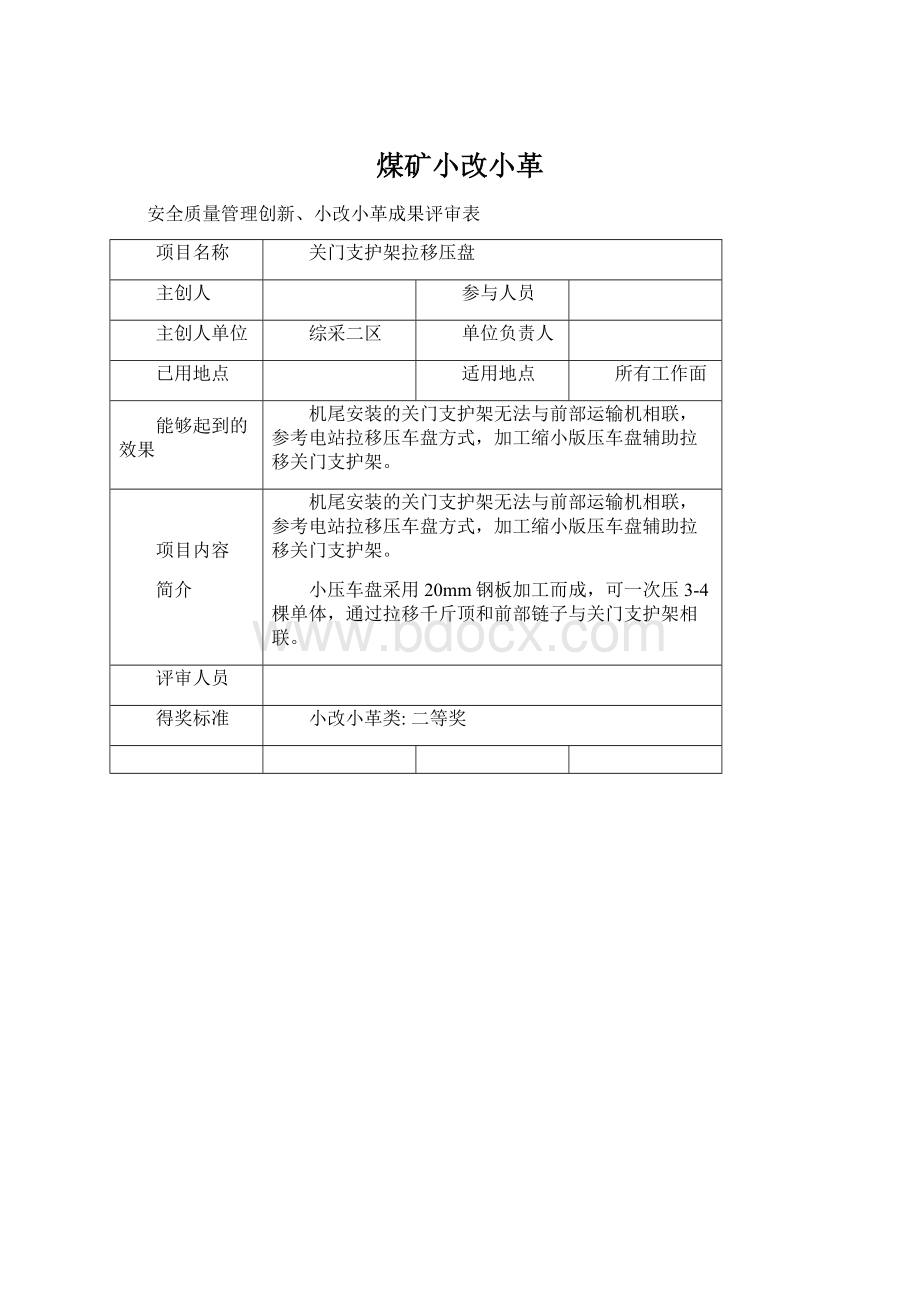 煤矿小改小革.docx