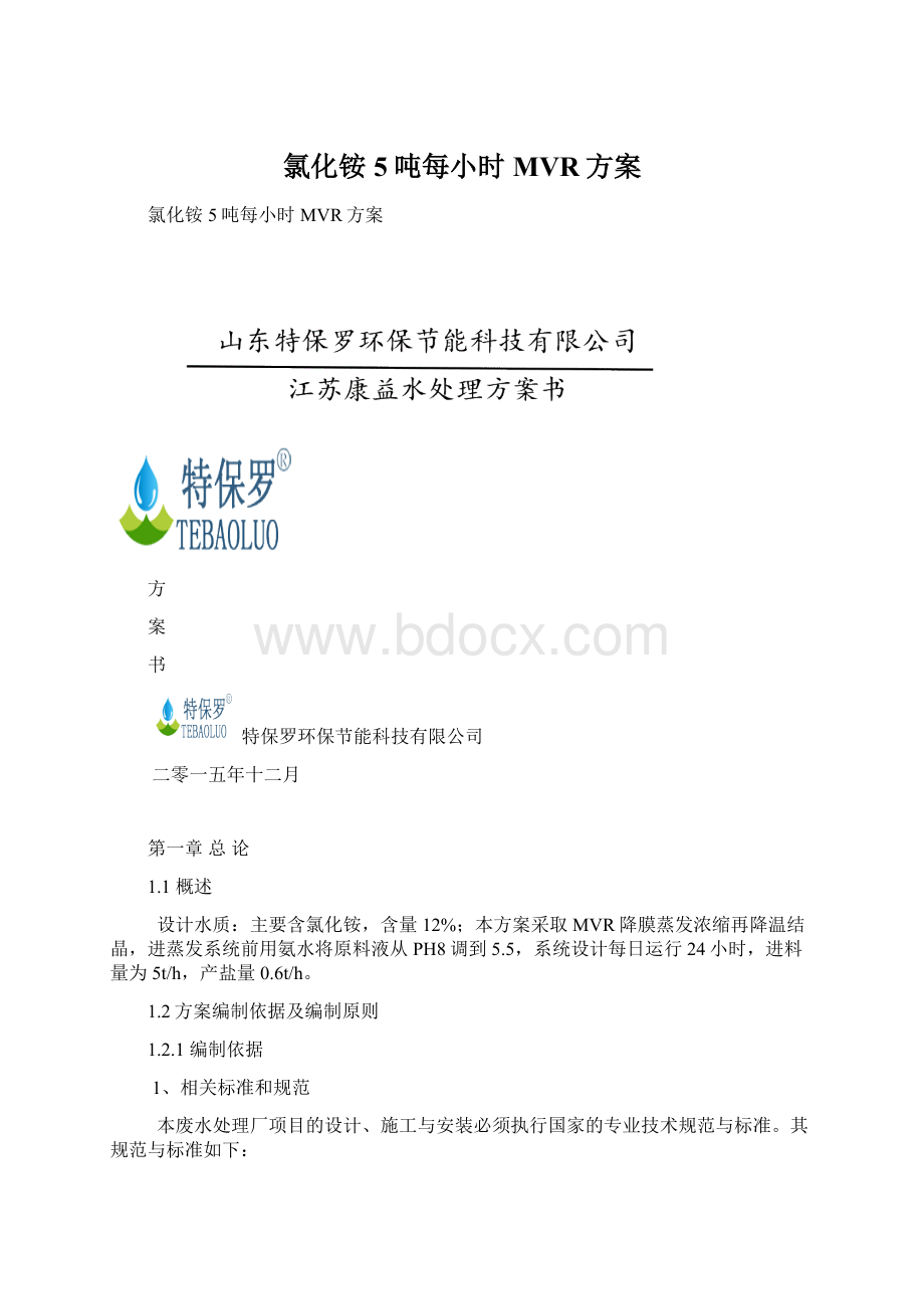 氯化铵5吨每小时MVR方案.docx_第1页