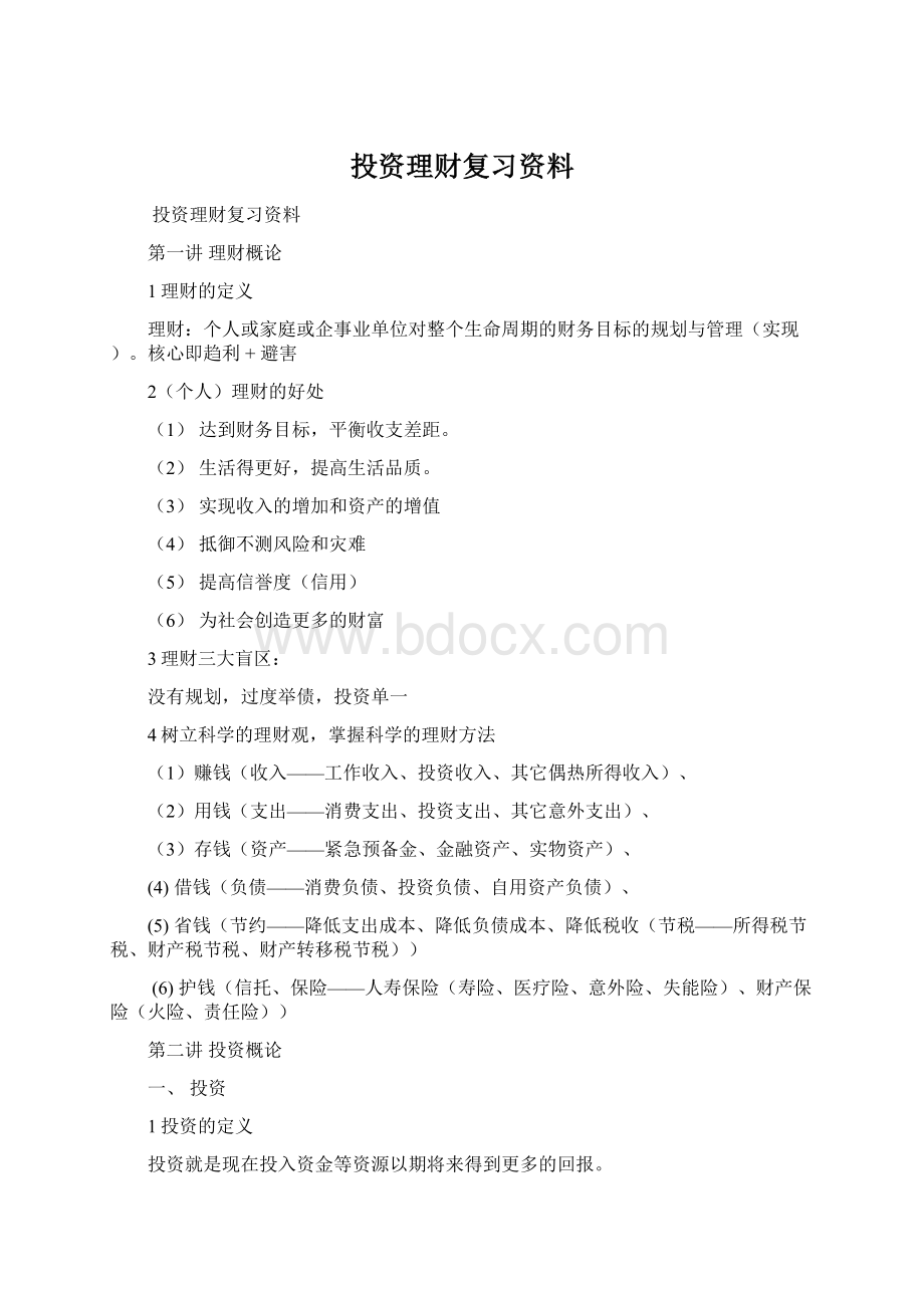 投资理财复习资料.docx_第1页