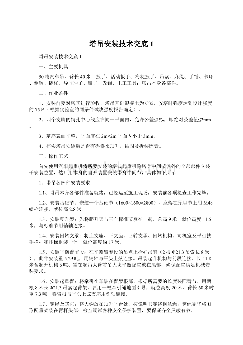 塔吊安装技术交底1Word文档下载推荐.docx_第1页