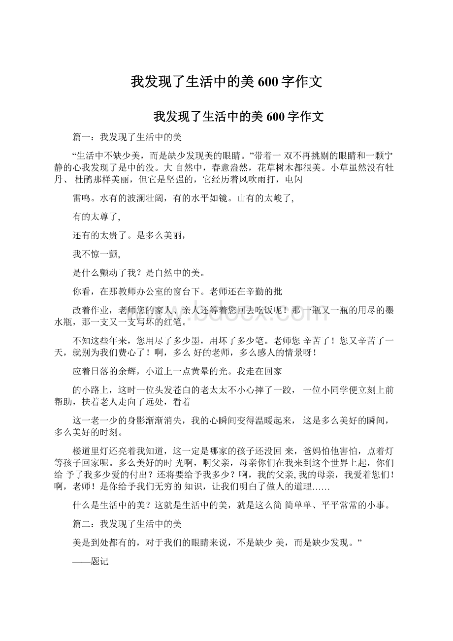 我发现了生活中的美600字作文Word格式文档下载.docx