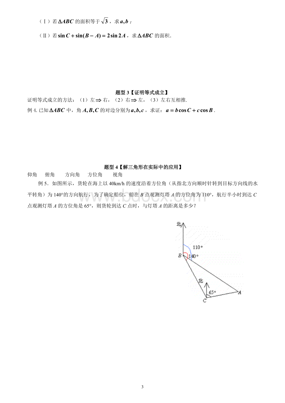 高中数学必修五第一章Word文件下载.doc_第3页