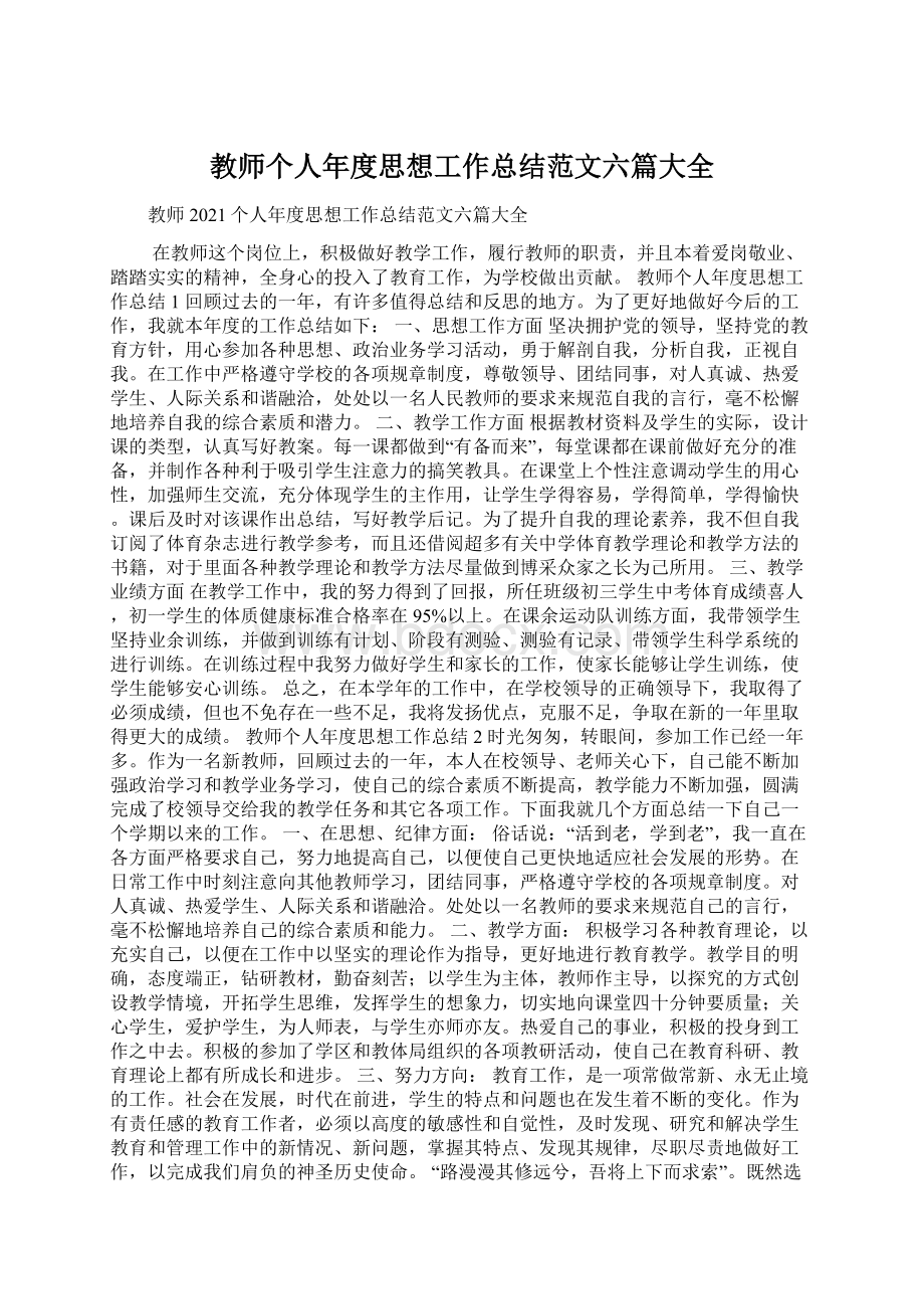 教师个人年度思想工作总结范文六篇大全Word格式.docx