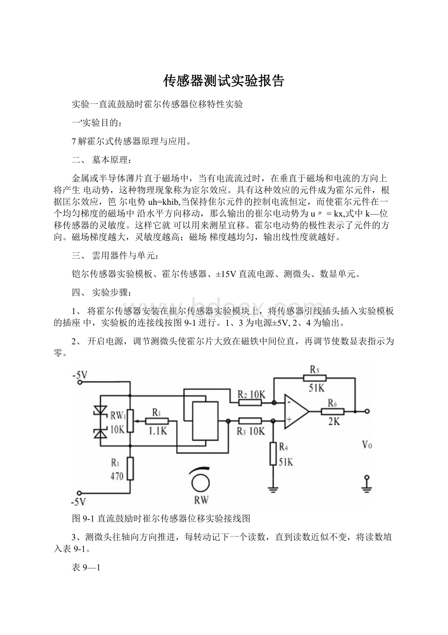 传感器测试实验报告Word格式.docx_第1页