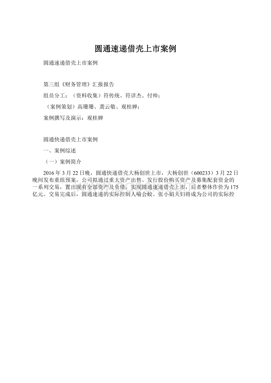 圆通速递借壳上市案例Word下载.docx_第1页