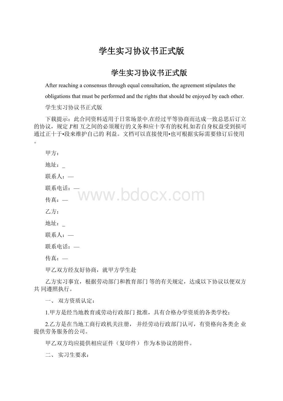 学生实习协议书正式版.docx_第1页