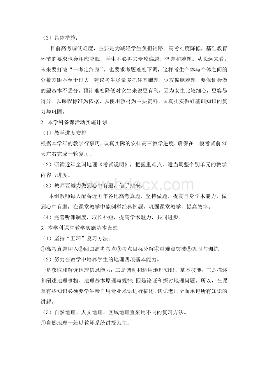 高三地理组一轮复习计划Word格式.doc_第2页