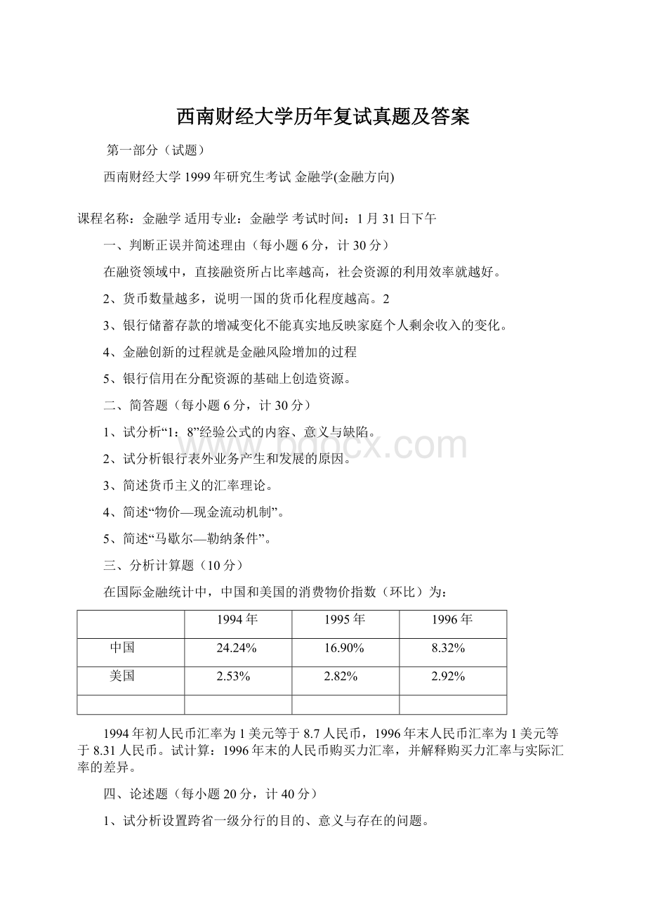 西南财经大学历年复试真题及答案Word格式.docx