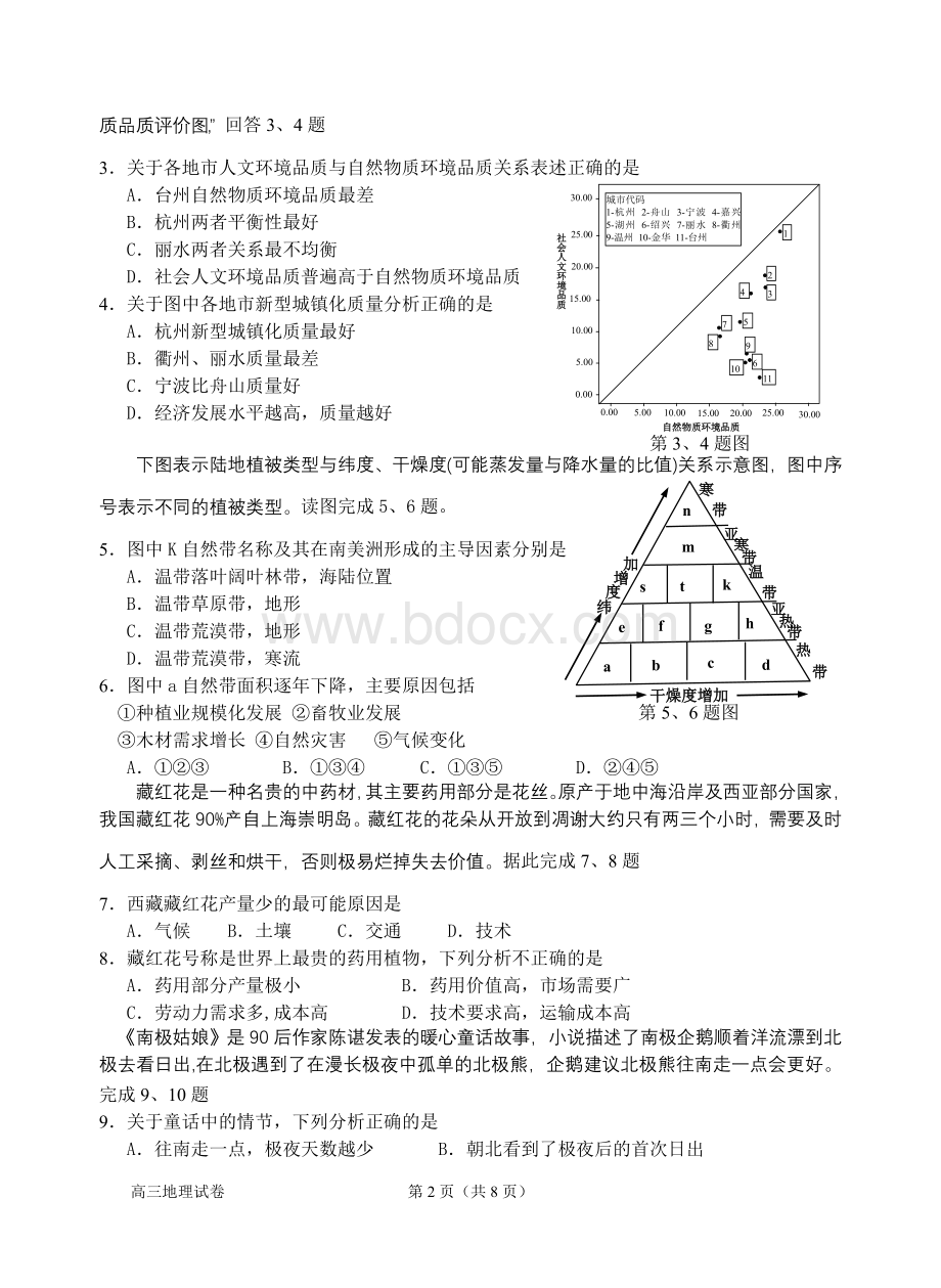 浙江省衢州市2016年1月高三年级教学质量检测地理试卷Word格式文档下载.doc_第2页