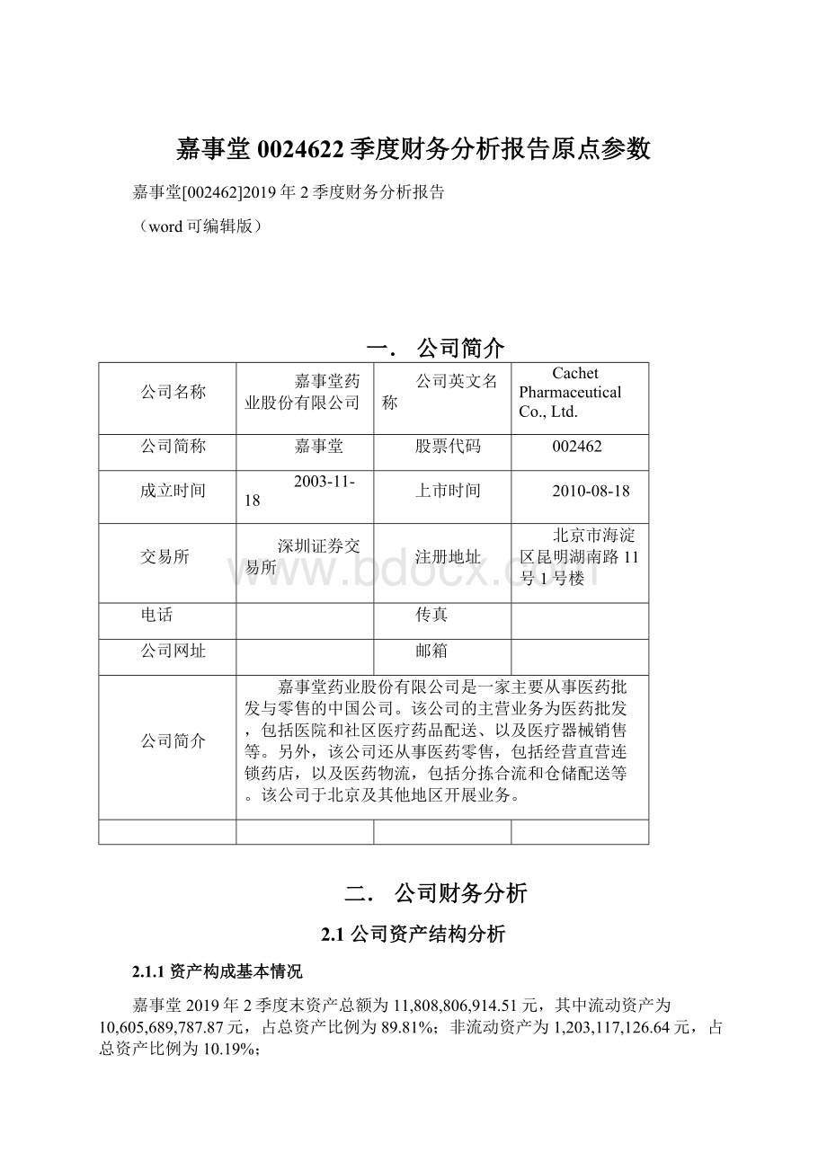 嘉事堂0024622季度财务分析报告原点参数Word文档格式.docx_第1页