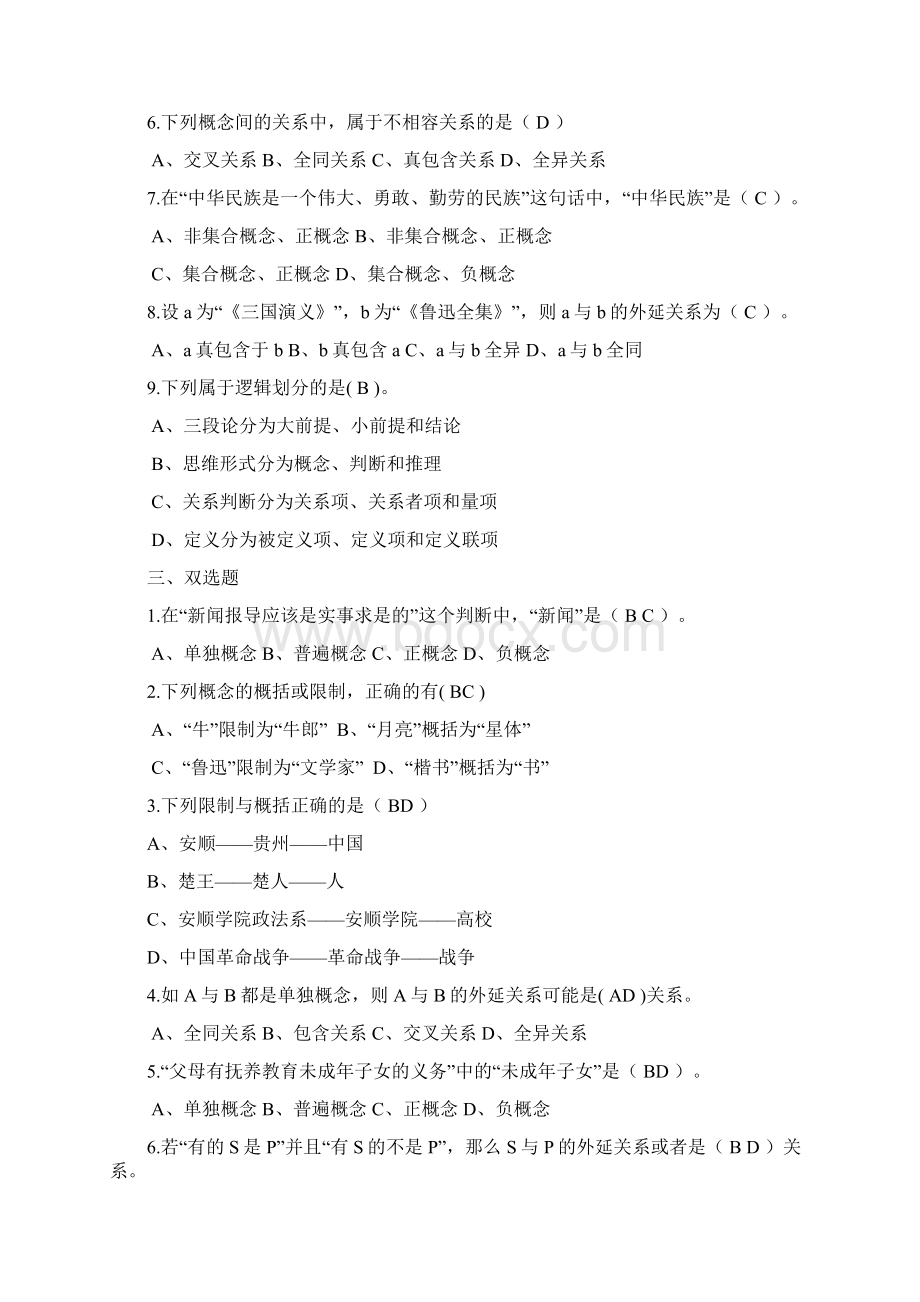 形式逻辑学练习题及答案Word下载.docx_第2页