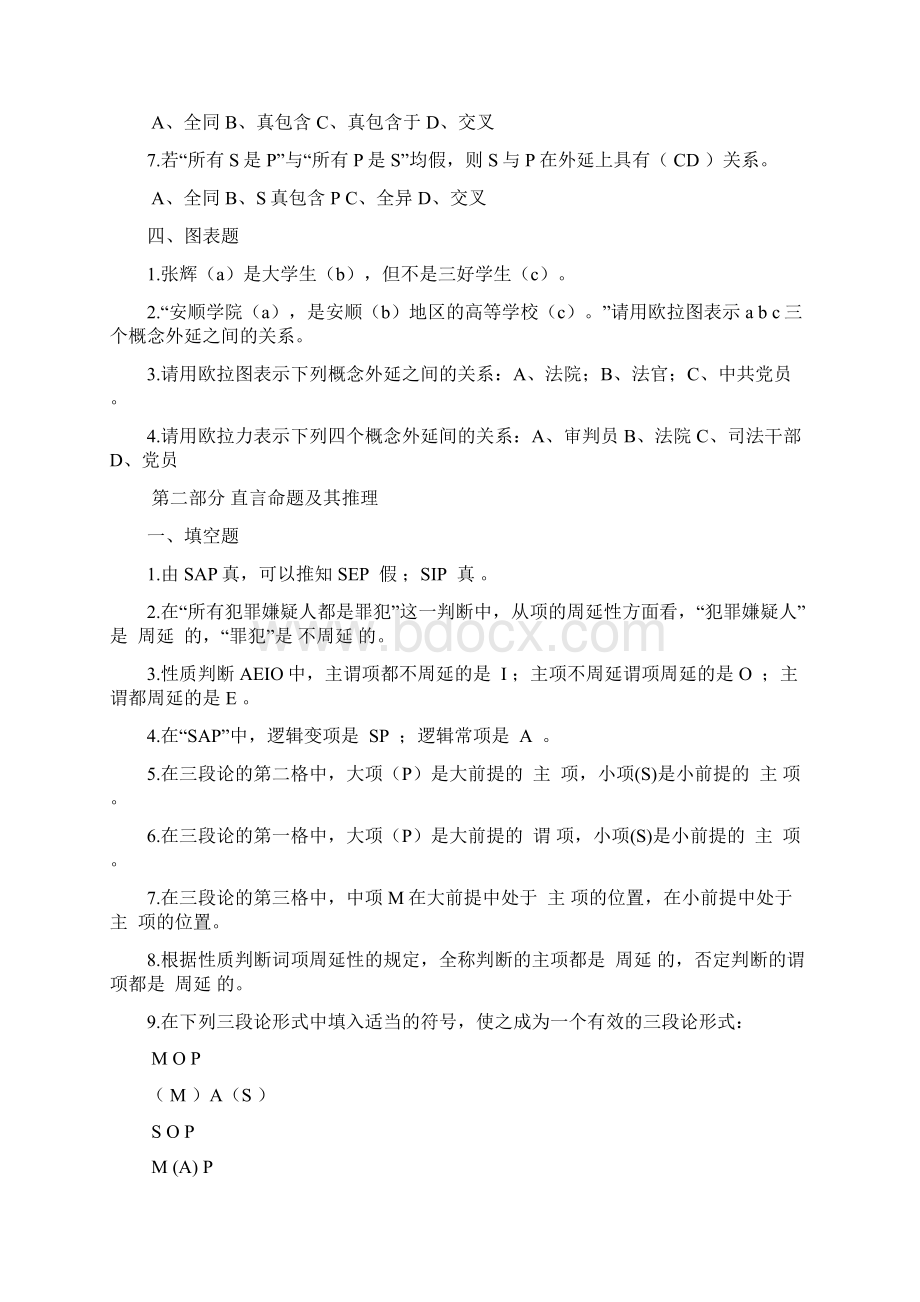 形式逻辑学练习题及答案Word下载.docx_第3页