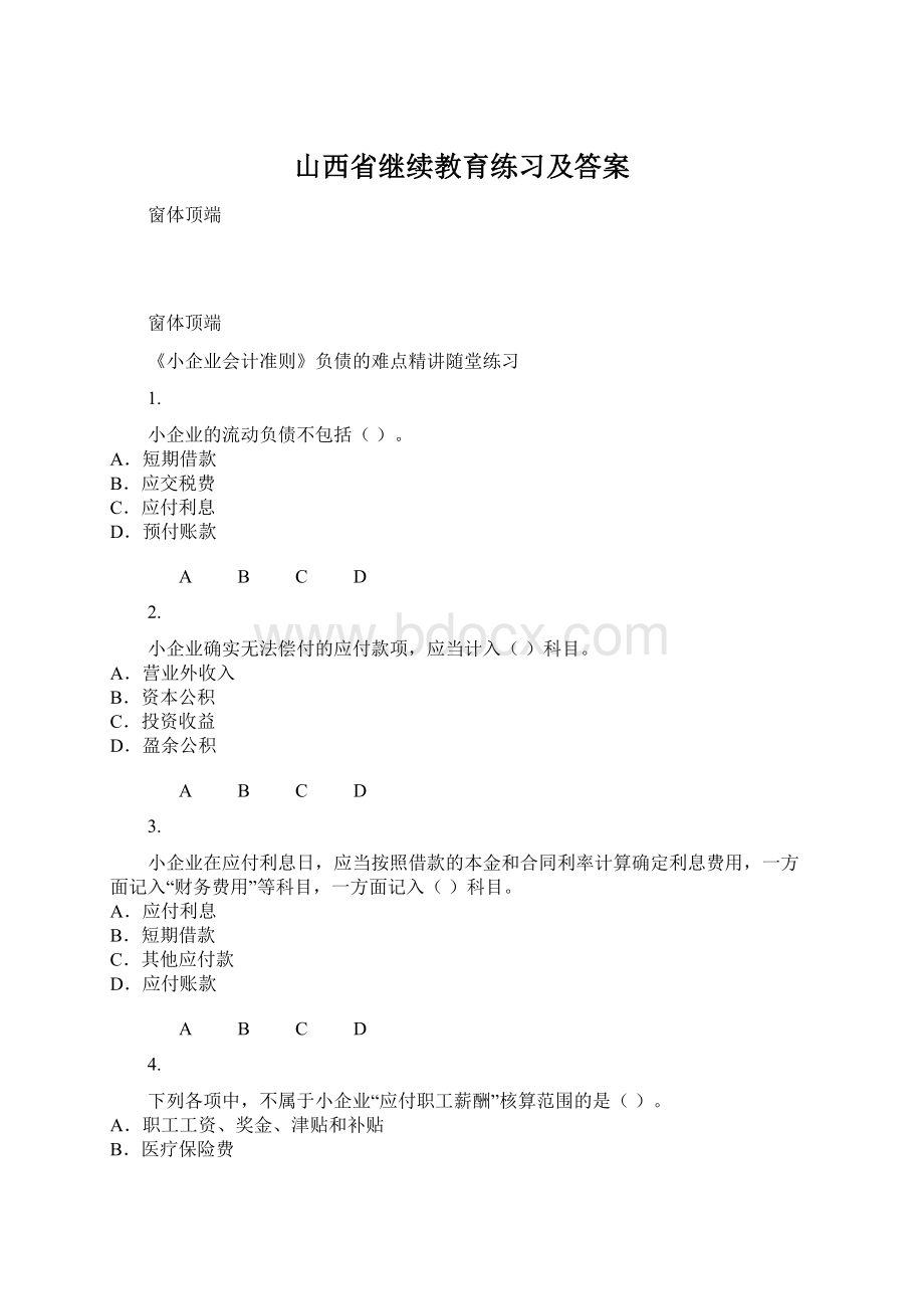 山西省继续教育练习及答案.docx_第1页