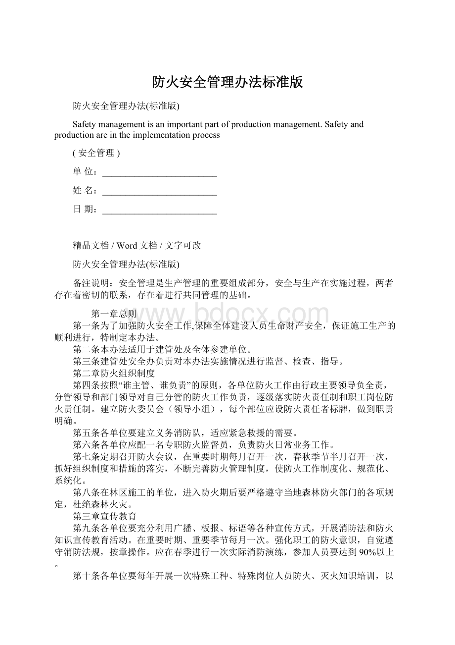 防火安全管理办法标准版Word文档下载推荐.docx_第1页