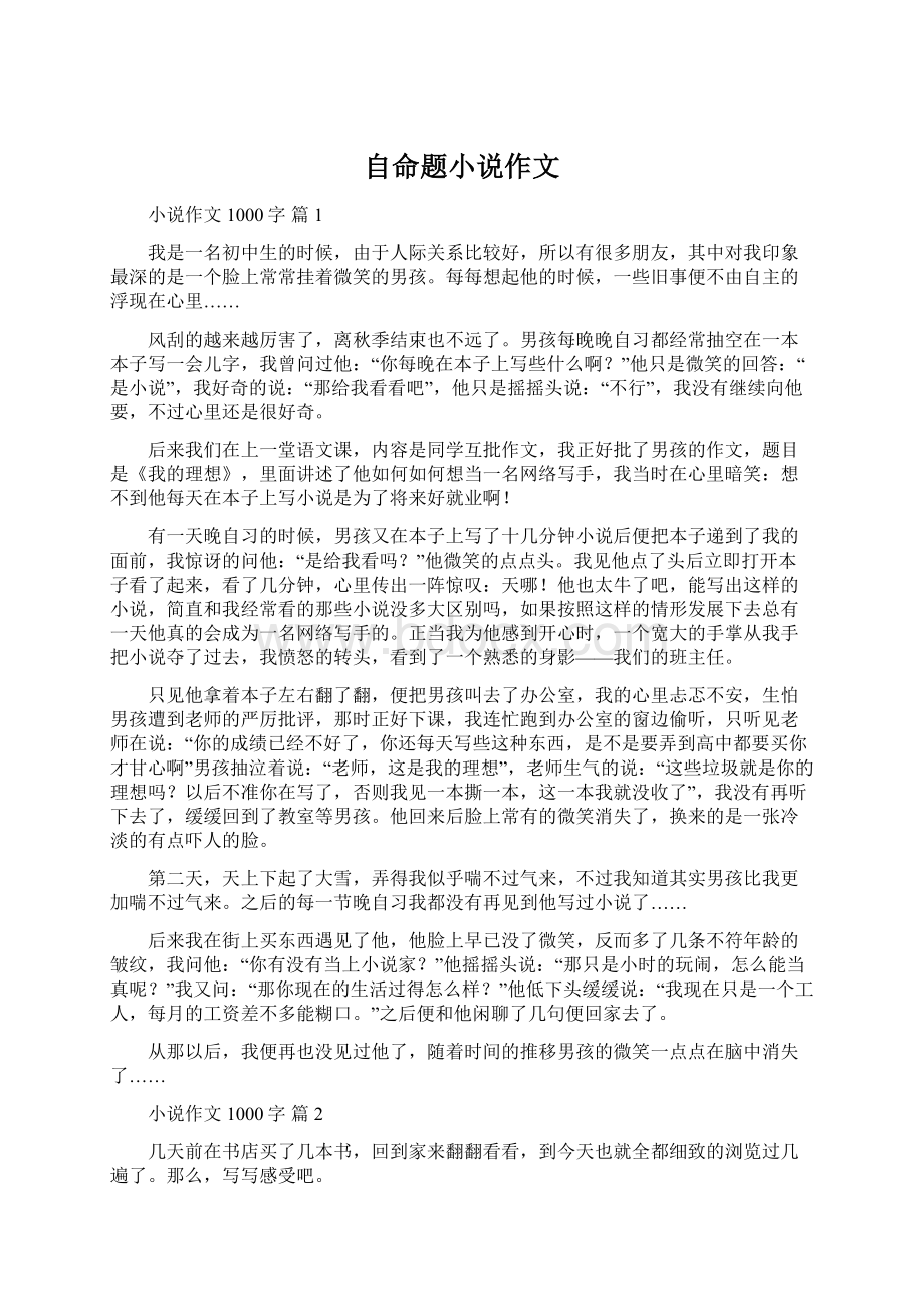 自命题小说作文文档格式.docx