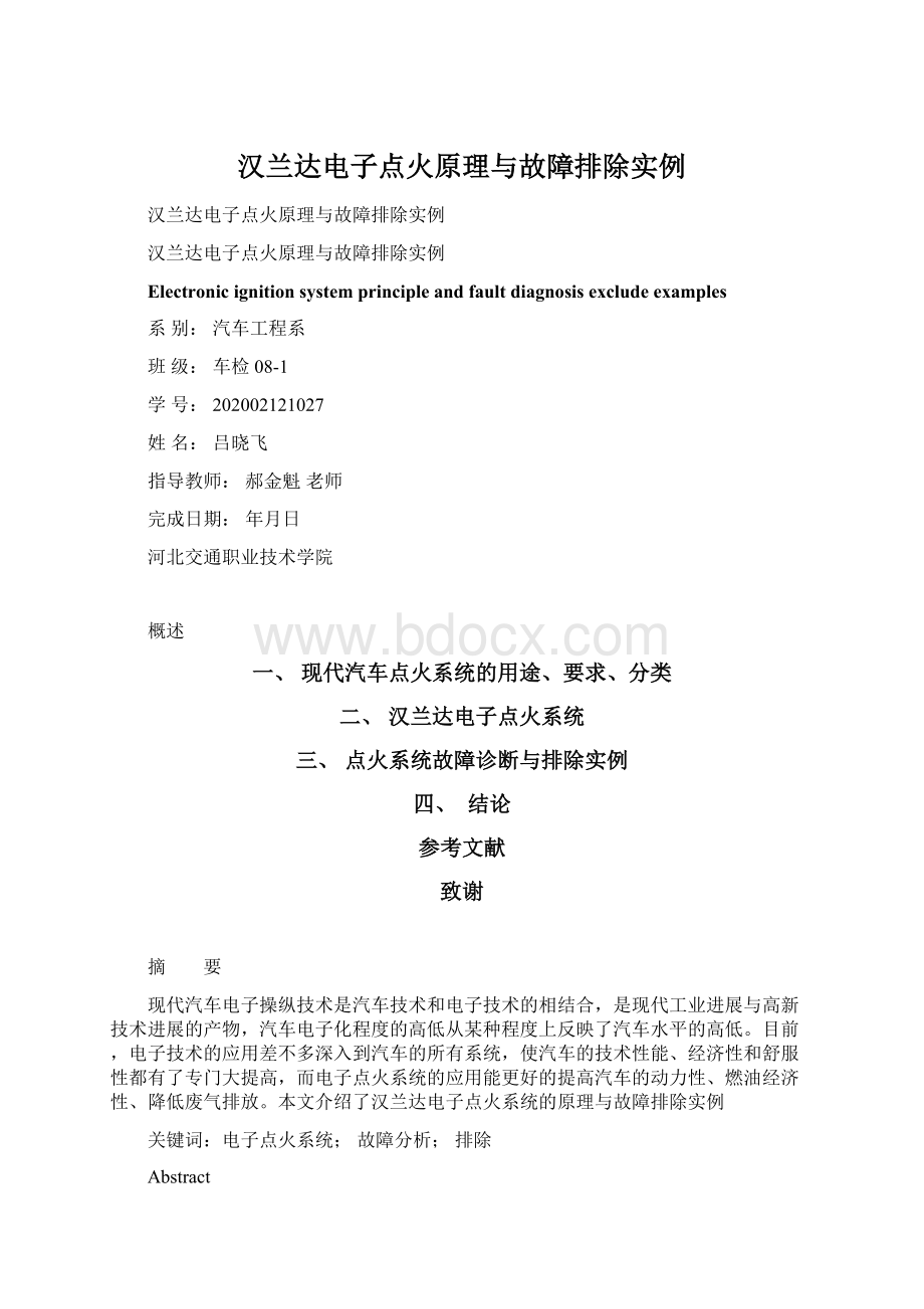 汉兰达电子点火原理与故障排除实例文档格式.docx