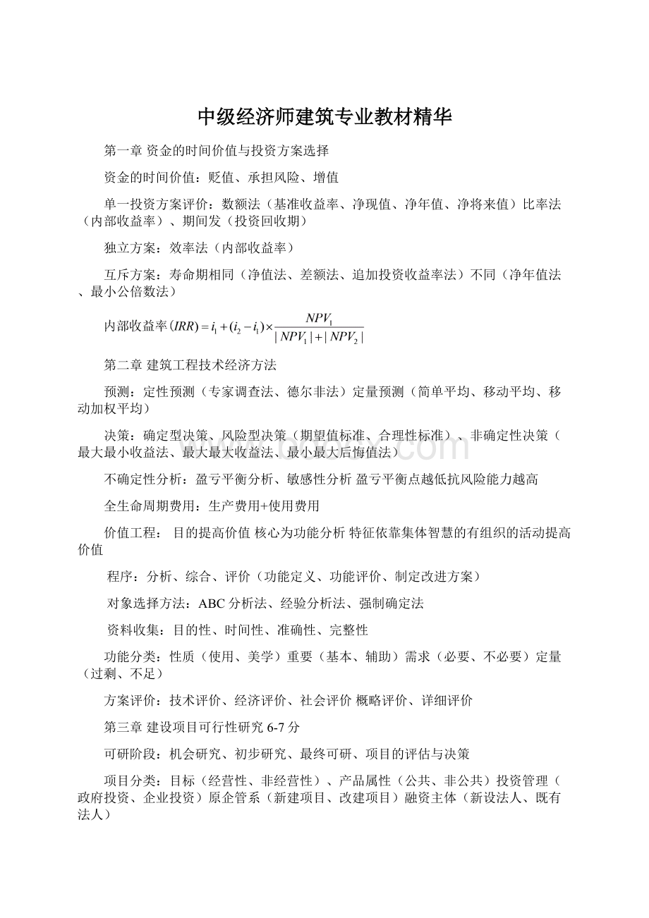 中级经济师建筑专业教材精华Word文件下载.docx