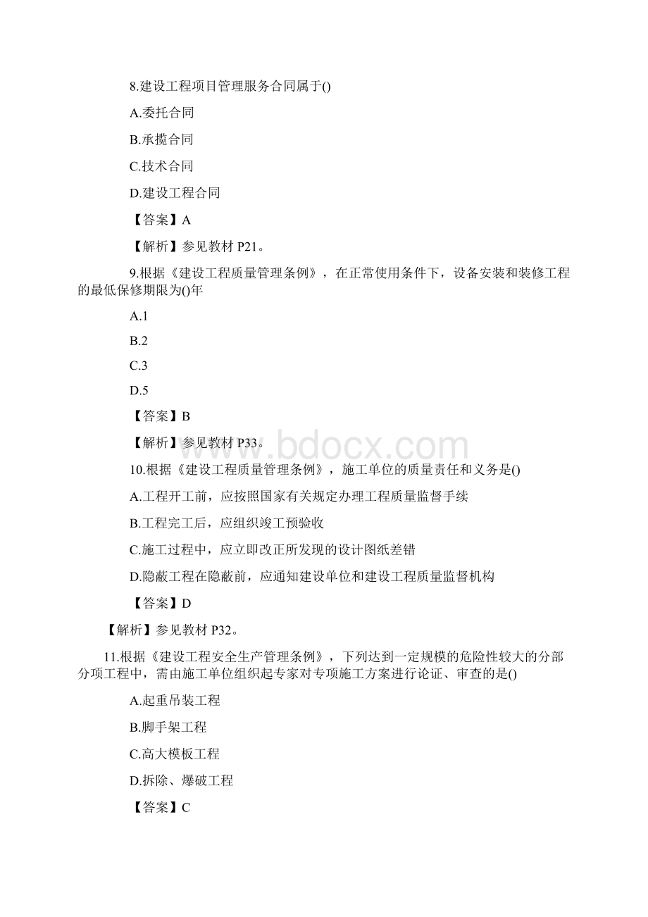 监理工程师《理论与法规》真题答案及解析Word文件下载.docx_第3页