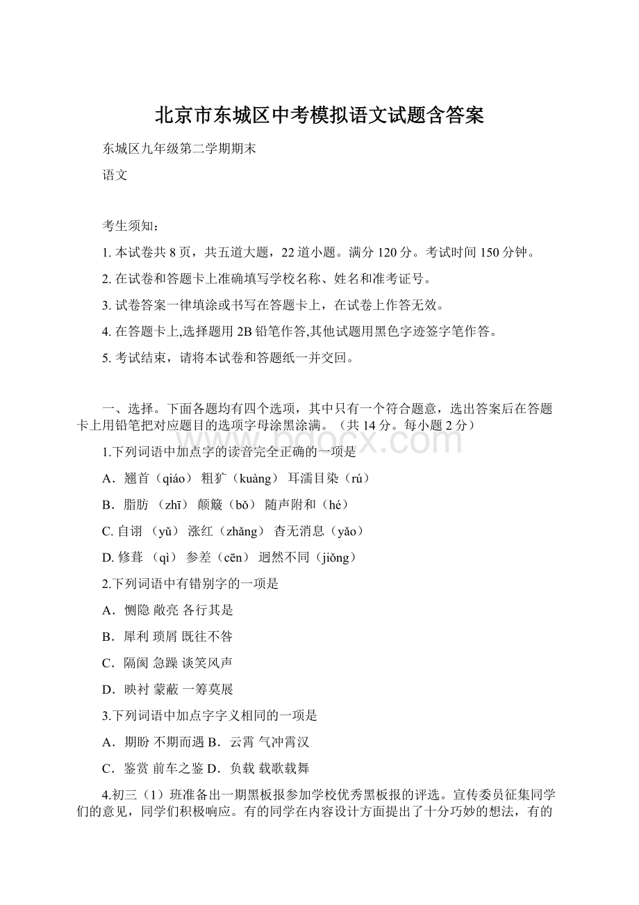 北京市东城区中考模拟语文试题含答案.docx_第1页
