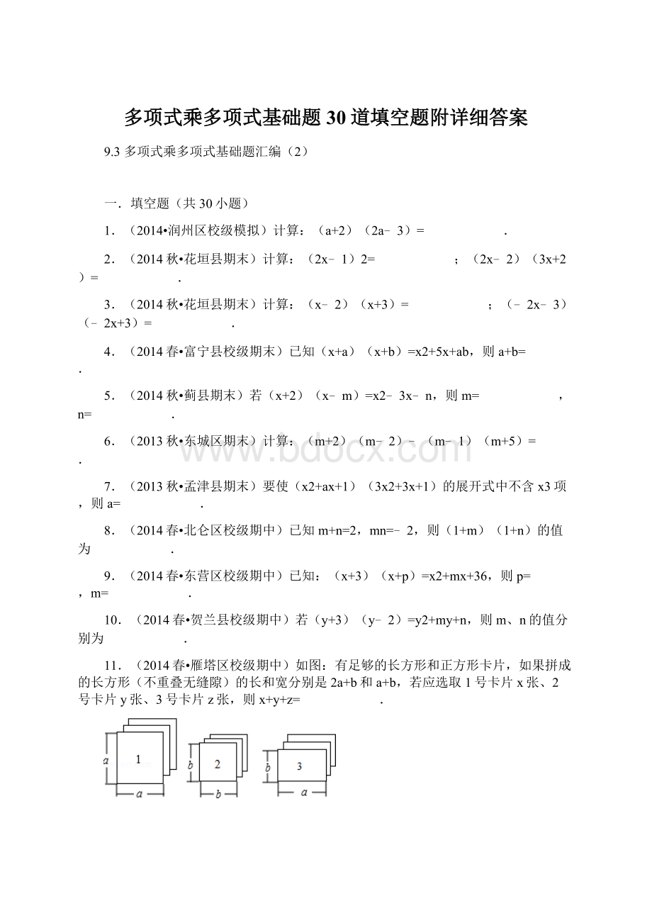 多项式乘多项式基础题30道填空题附详细答案Word格式.docx_第1页