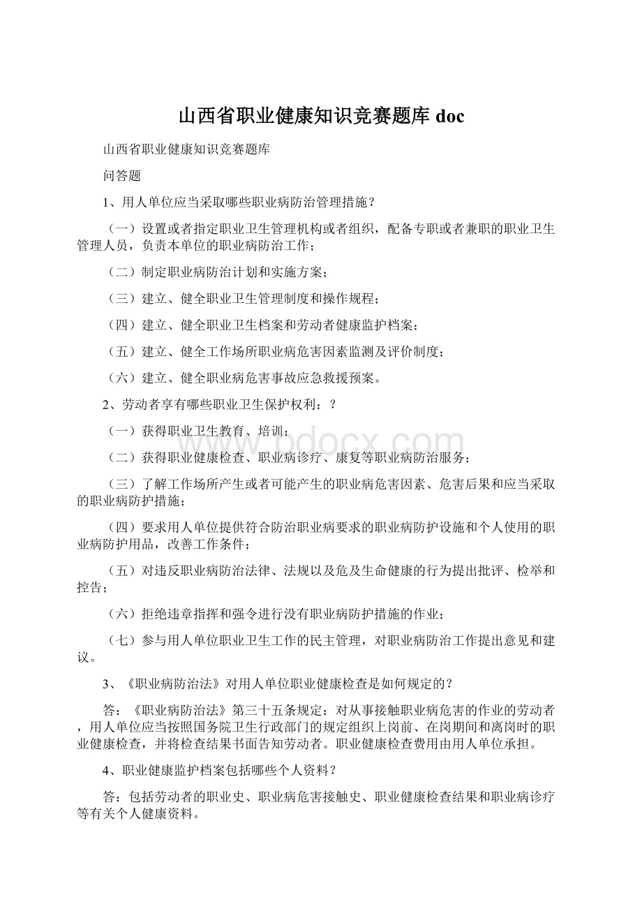 山西省职业健康知识竞赛题库 docWord文件下载.docx