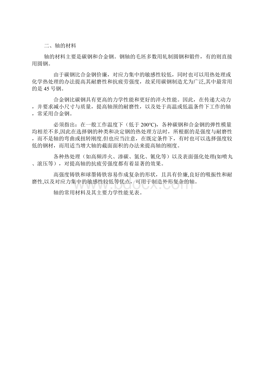 轴结构设计和强度校核Word文档格式.docx_第2页