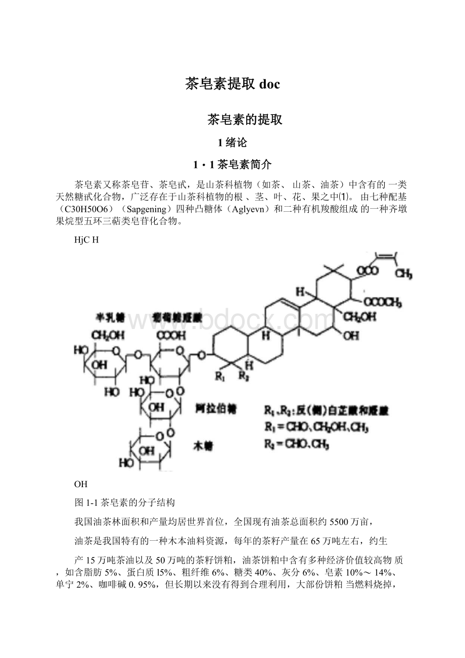 茶皂素提取docWord格式.docx_第1页