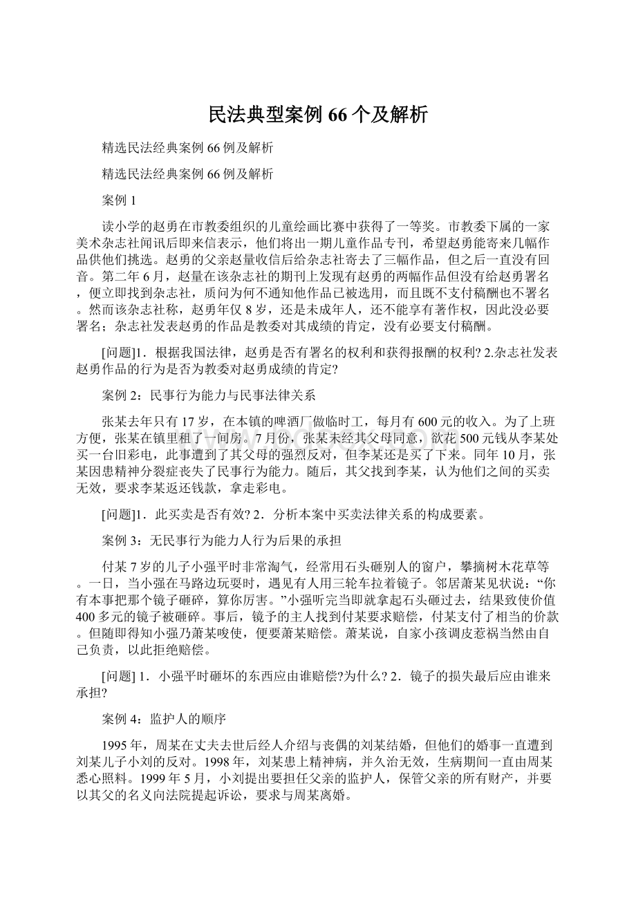 民法典型案例66个及解析.docx