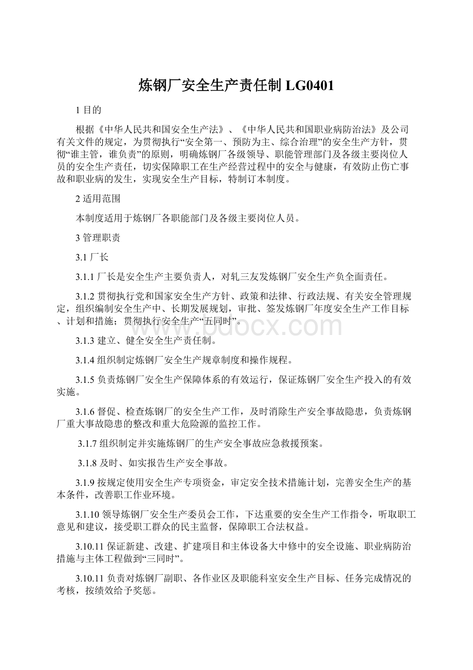 炼钢厂安全生产责任制LG0401Word文件下载.docx_第1页