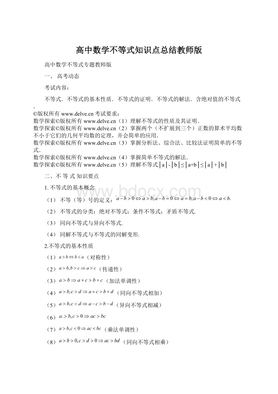 高中数学不等式知识点总结教师版.docx_第1页