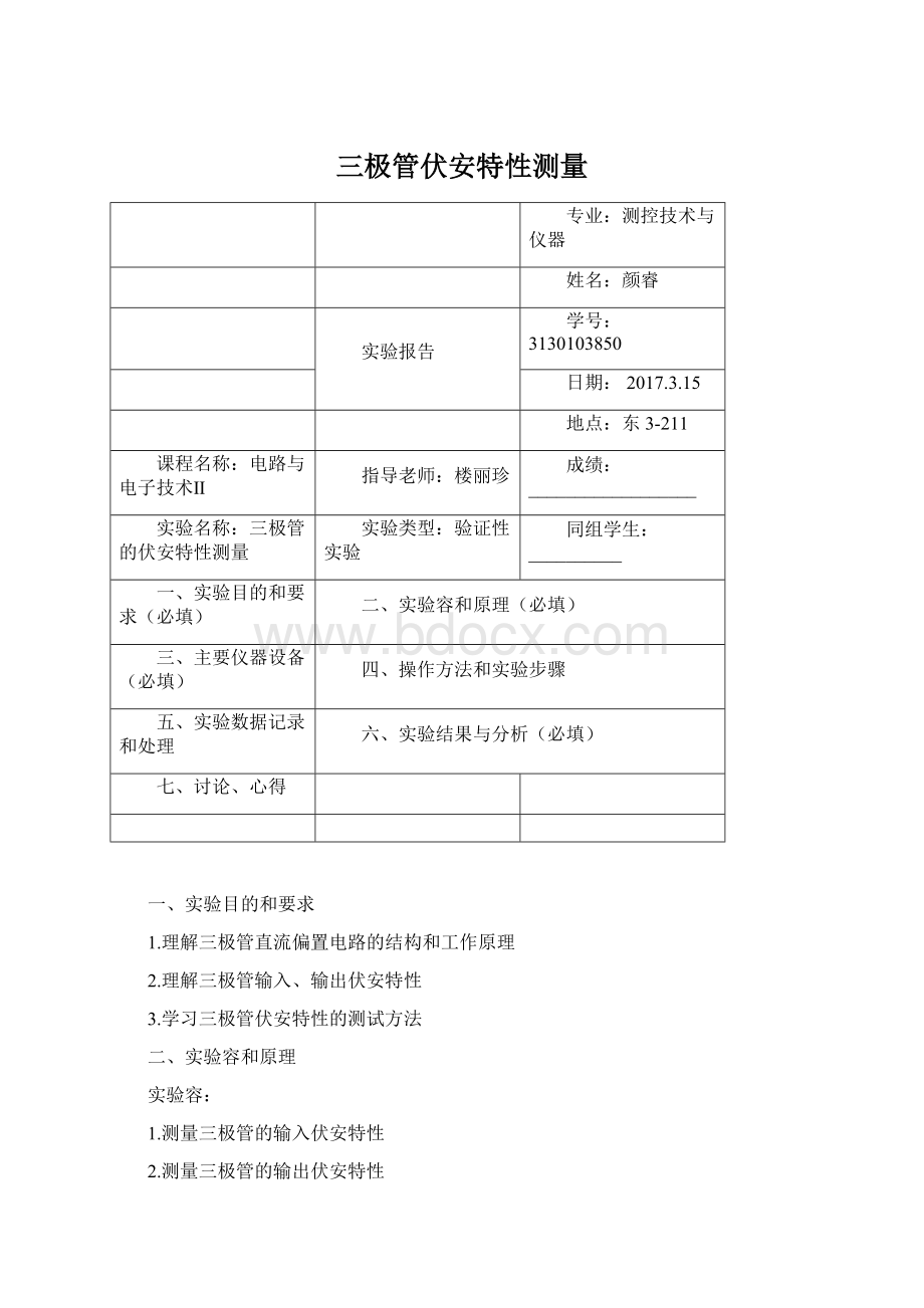 三极管伏安特性测量Word文档格式.docx_第1页