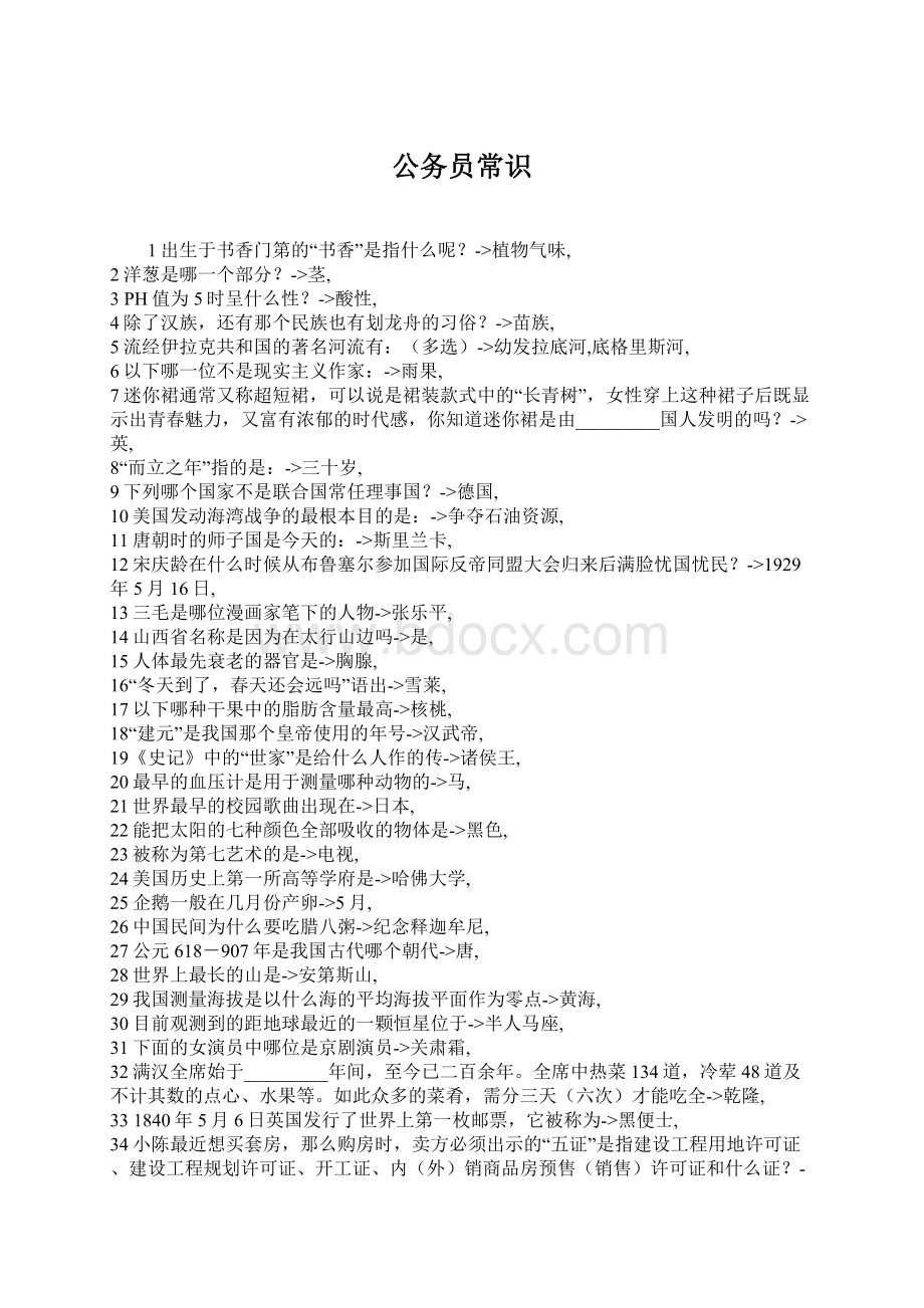 公务员常识Word格式.docx_第1页