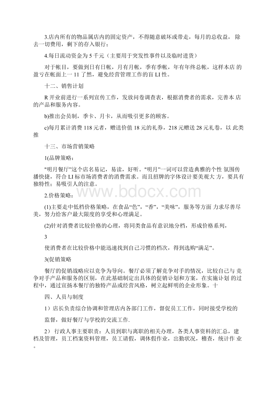 个人创业计划书Word格式.docx_第3页