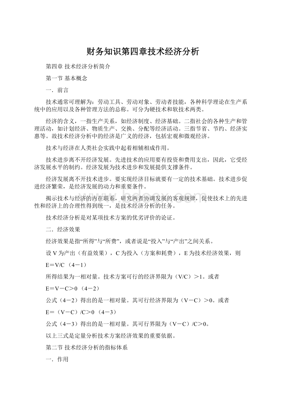 财务知识第四章技术经济分析Word文档下载推荐.docx