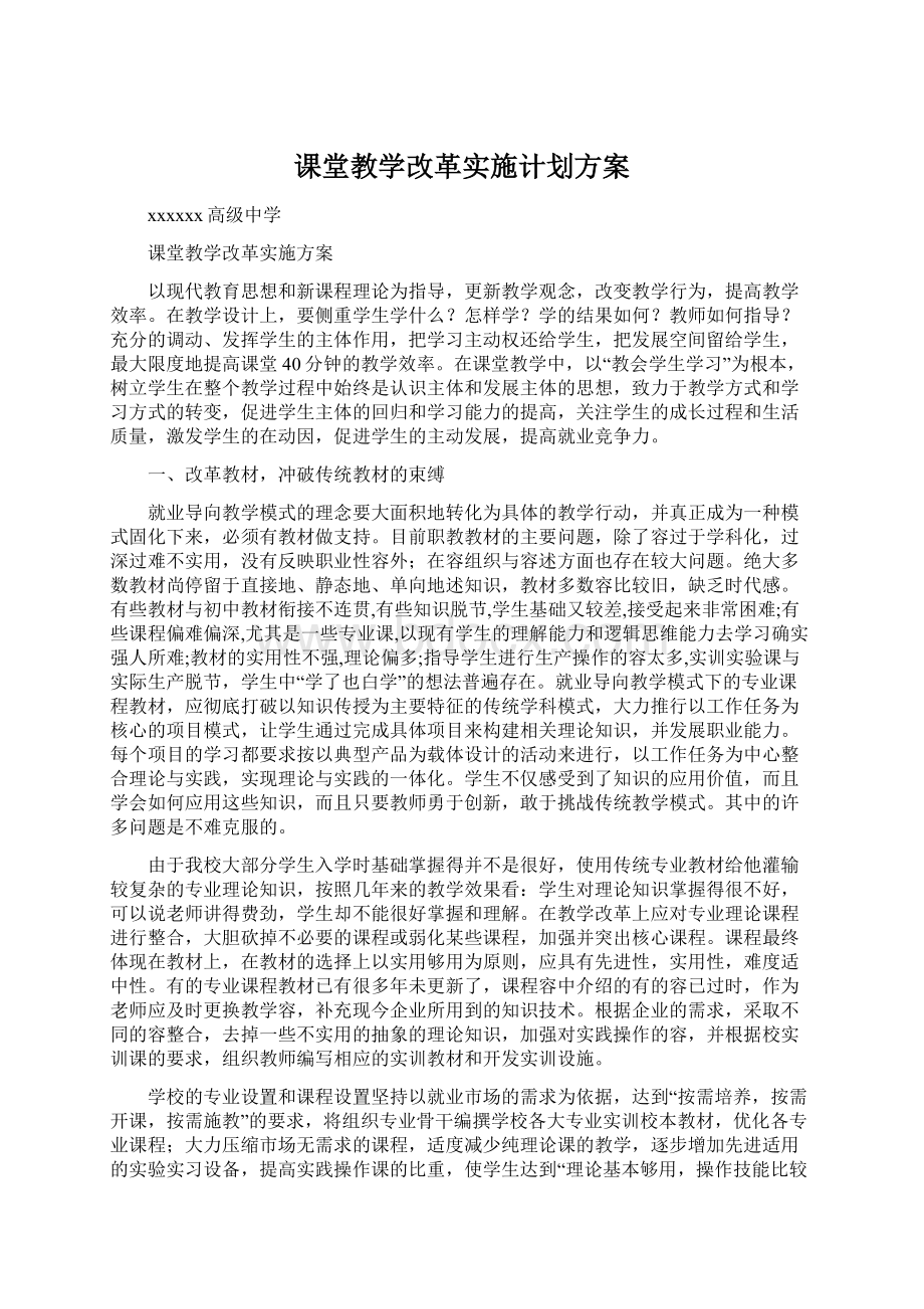 课堂教学改革实施计划方案.docx_第1页