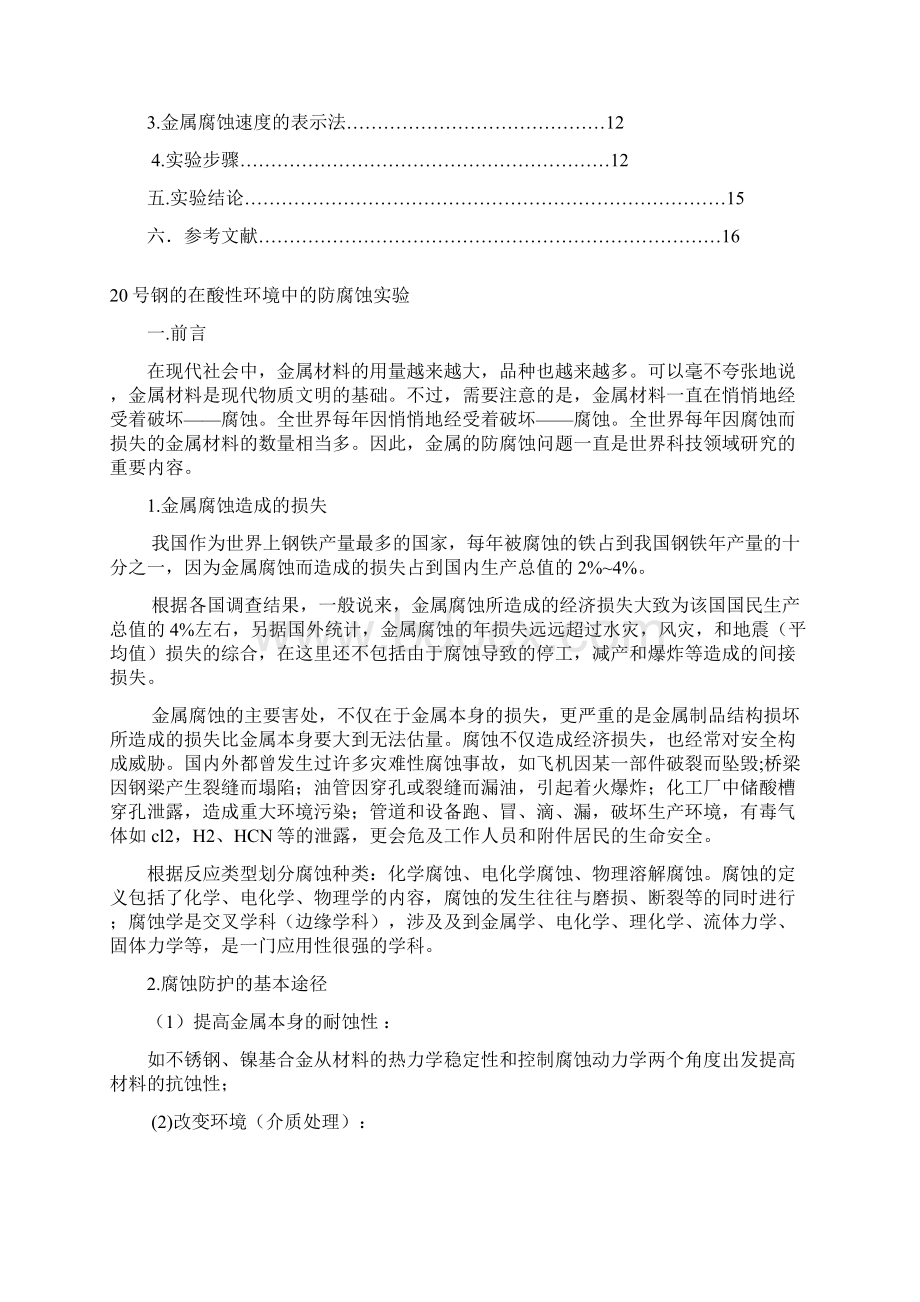 创新实习报告20号钢的在酸性环境中的防腐蚀实验.docx_第2页