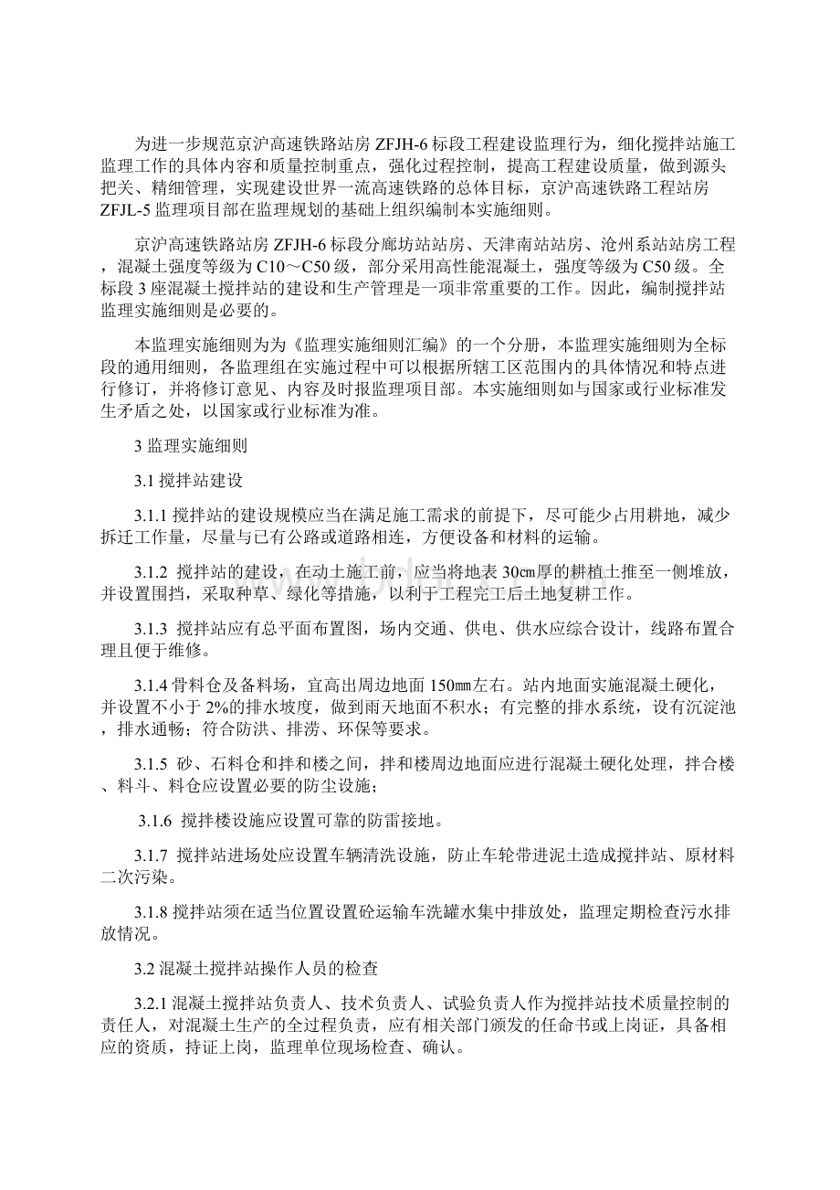 京沪高速铁路搅拌站监理实施细则Word格式文档下载.docx_第2页