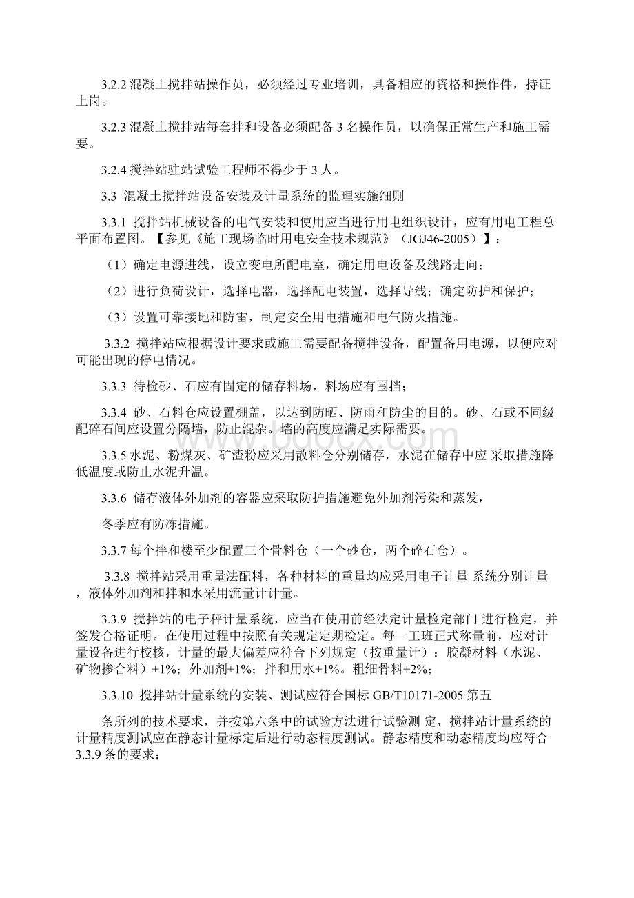 京沪高速铁路搅拌站监理实施细则Word格式文档下载.docx_第3页