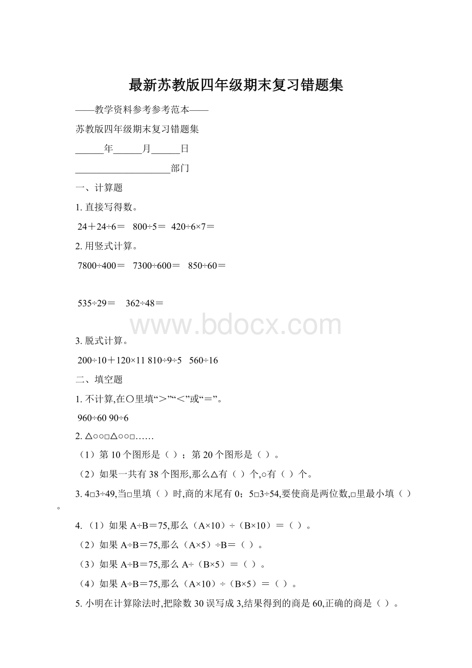 最新苏教版四年级期末复习错题集.docx_第1页