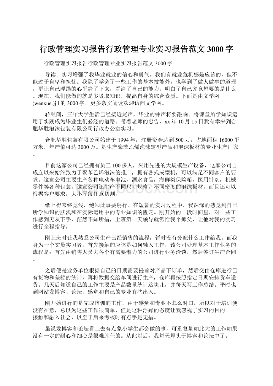 行政管理实习报告行政管理专业实习报告范文3000字.docx