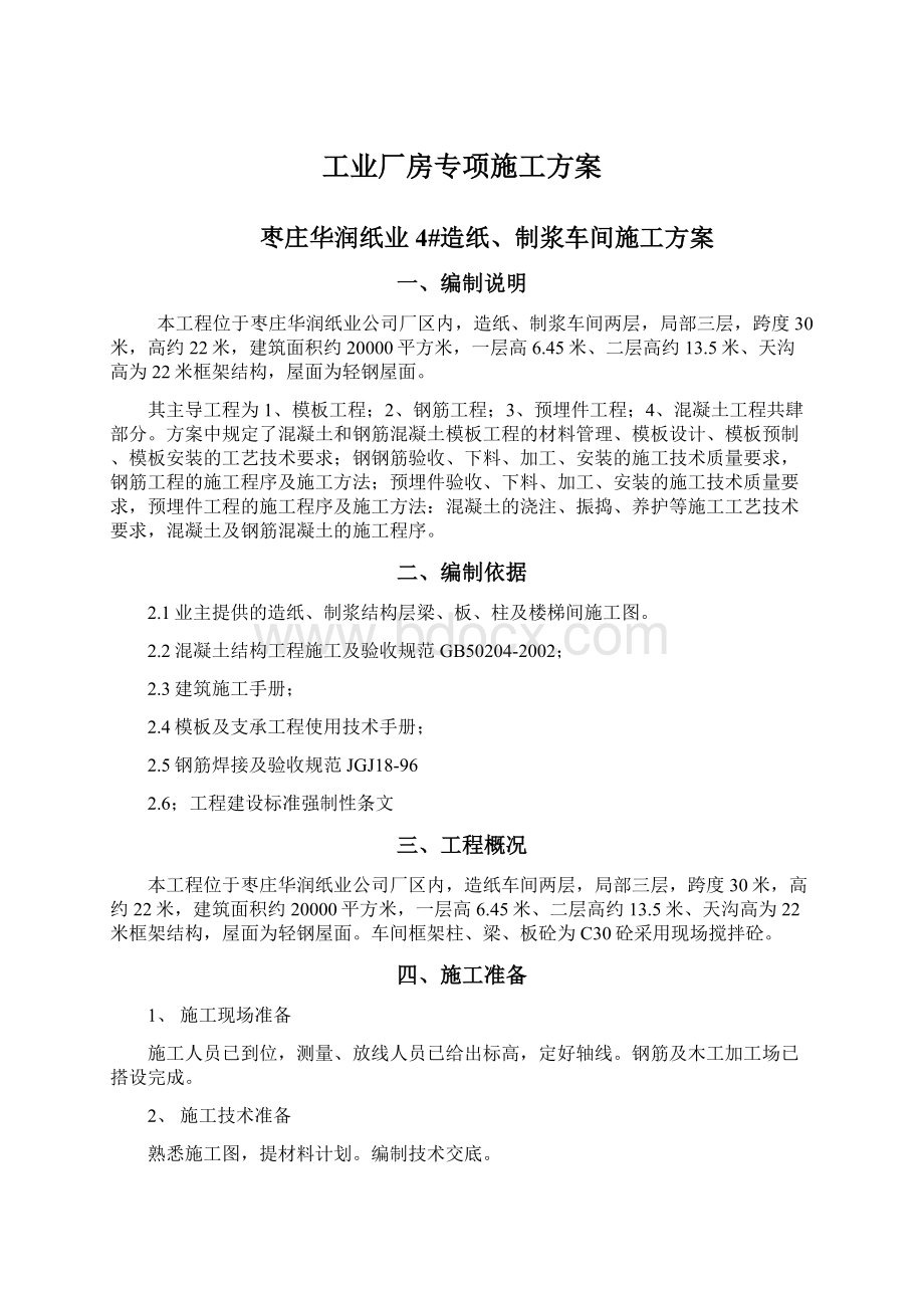 工业厂房专项施工方案.docx