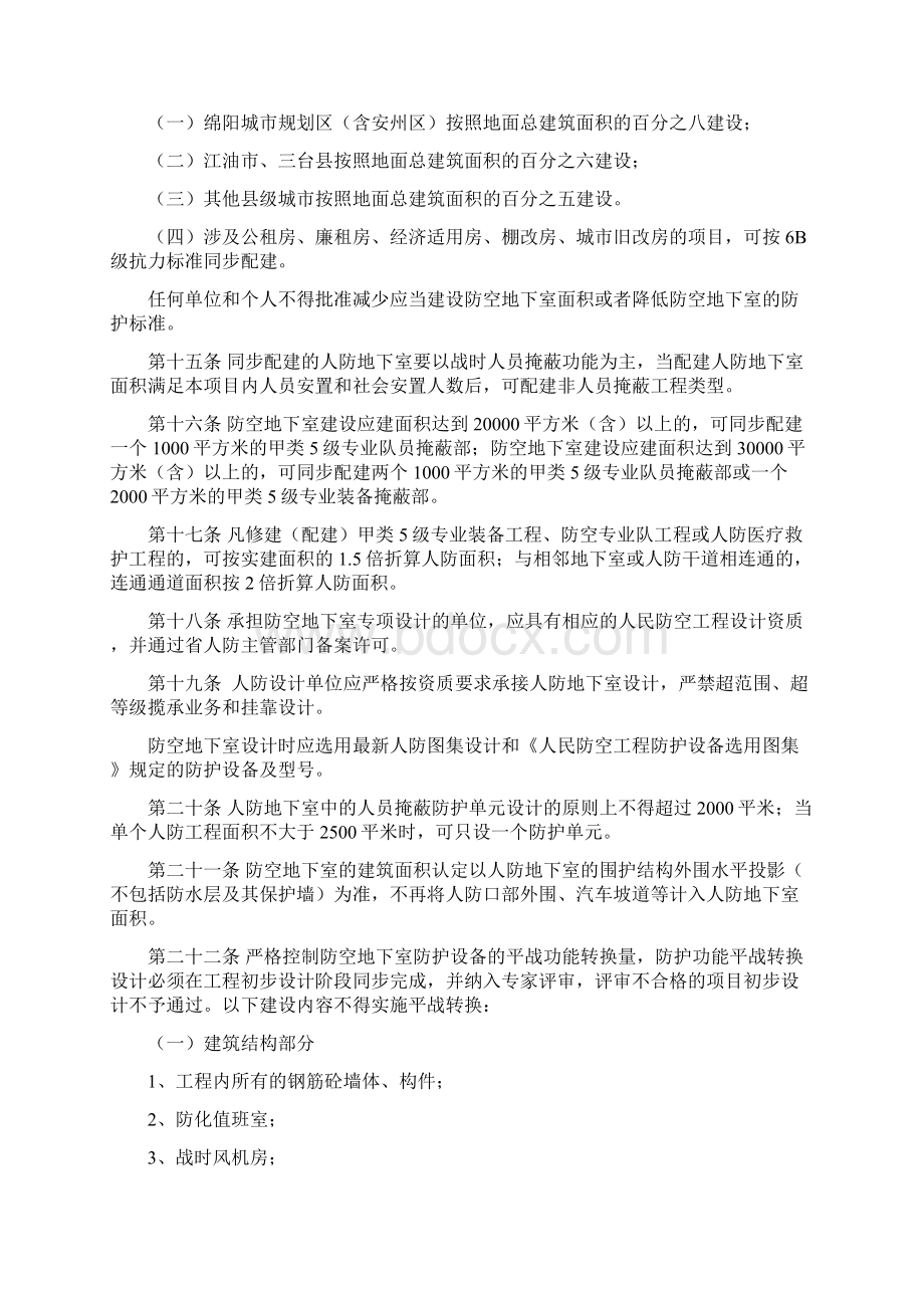 绵阳人防工程建设管理办法.docx_第3页