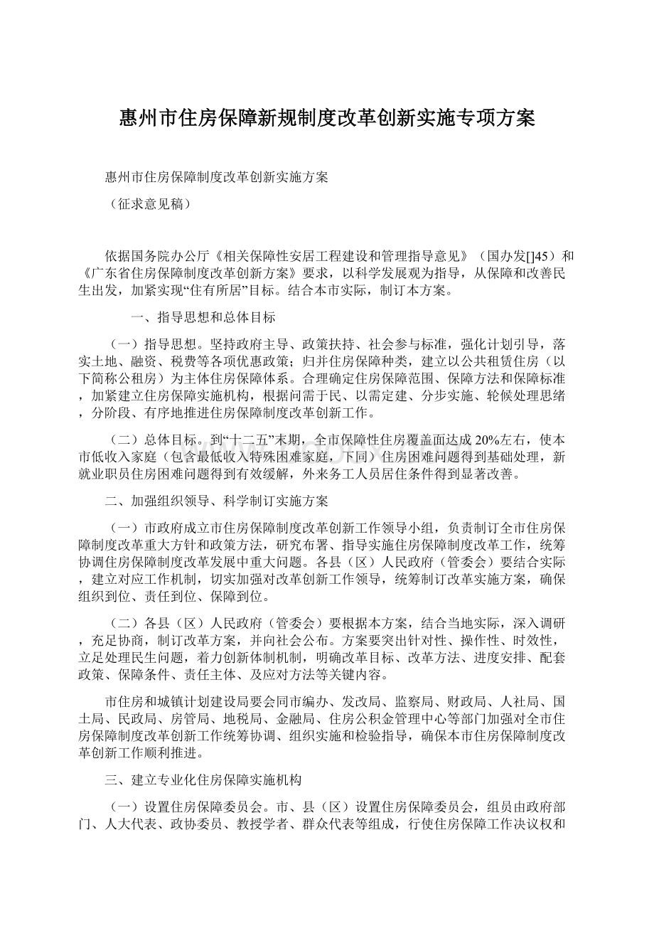 惠州市住房保障新规制度改革创新实施专项方案.docx