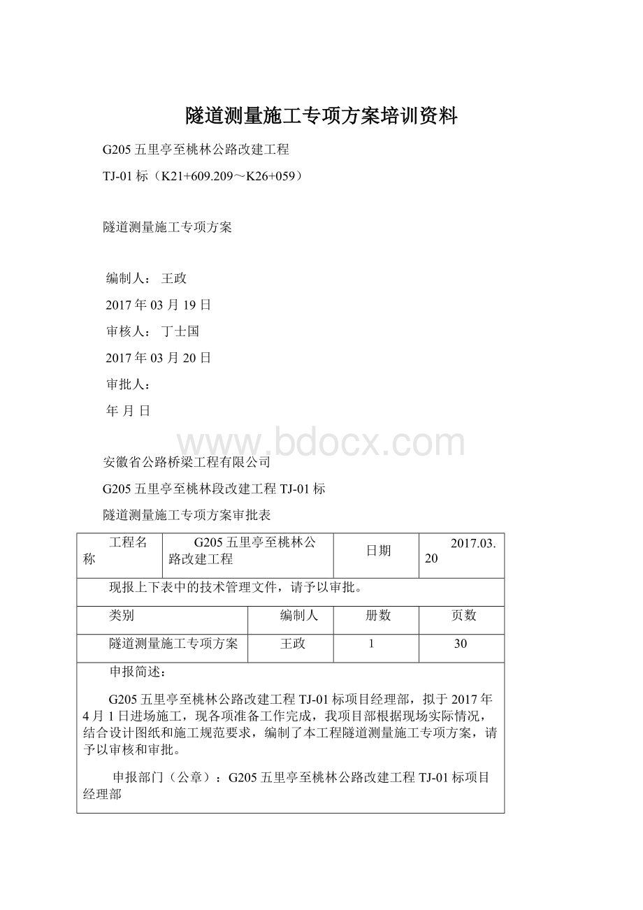 隧道测量施工专项方案培训资料文档格式.docx_第1页