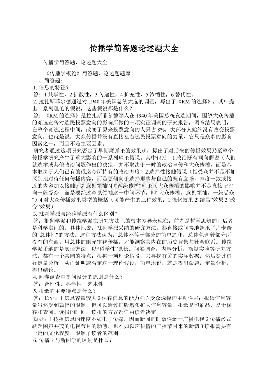 传播学简答题论述题大全Word格式.docx