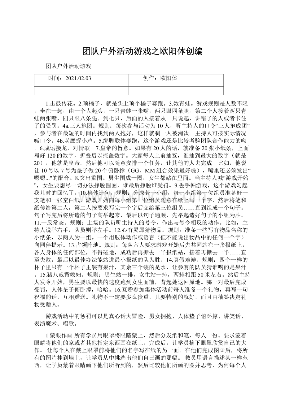 团队户外活动游戏之欧阳体创编Word文档格式.docx