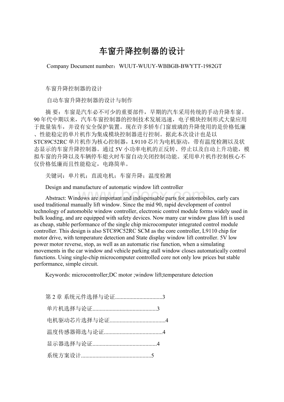 车窗升降控制器的设计文档格式.docx