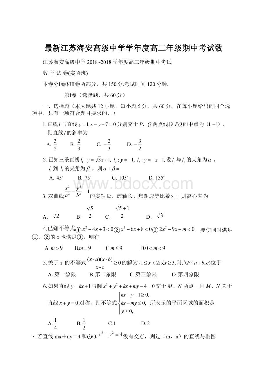 最新江苏海安高级中学学年度高二年级期中考试数.docx_第1页